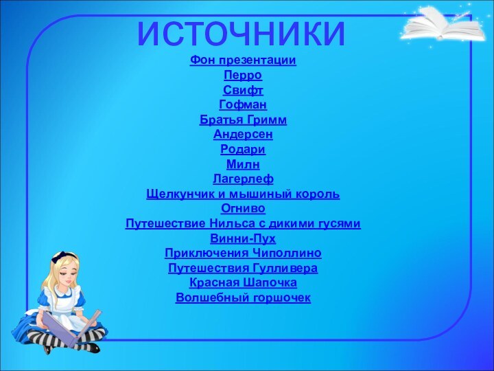 источникиФон презентации Перро Свифт Гофман Братья Гримм Андерсен РодариМилнЛагерлеф Щелкунчик и мышиный