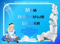 Дидактическая игра Мои любимые сказки