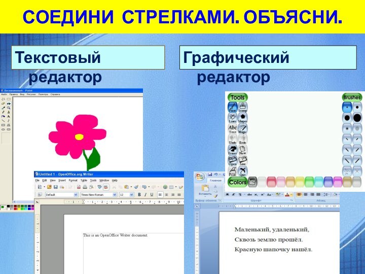 сОедини стрелками. Объясни. Текстовый редакторГрафический редактор