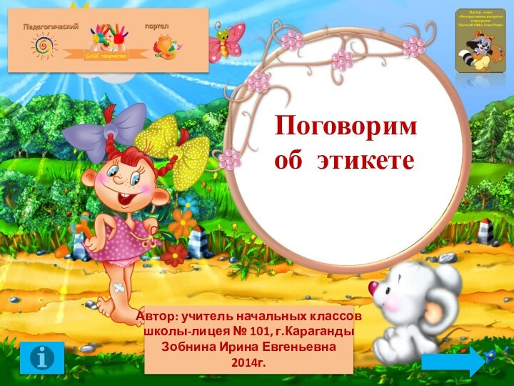 Автор: учитель начальных классовшколы-лицея № 101, г.КарагандыЗобнина Ирина Евгеньевна2014г.Поговорим об этикете