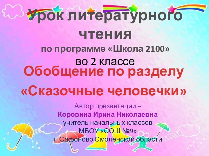 Урок литературного чтения по программе «Школа 2100» во 2 классе