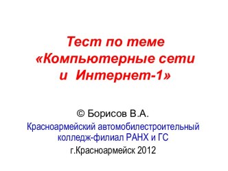 Тест к уроку по теме Компьютерные сети и интернет