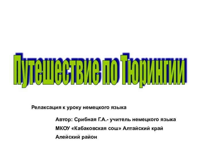 Путешествие по ТюрингииРелаксация к уроку немецкого языка Автор: Срибная Г.А.- учитель немецкого