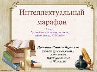 Интеллектуальный марафон 7 класс