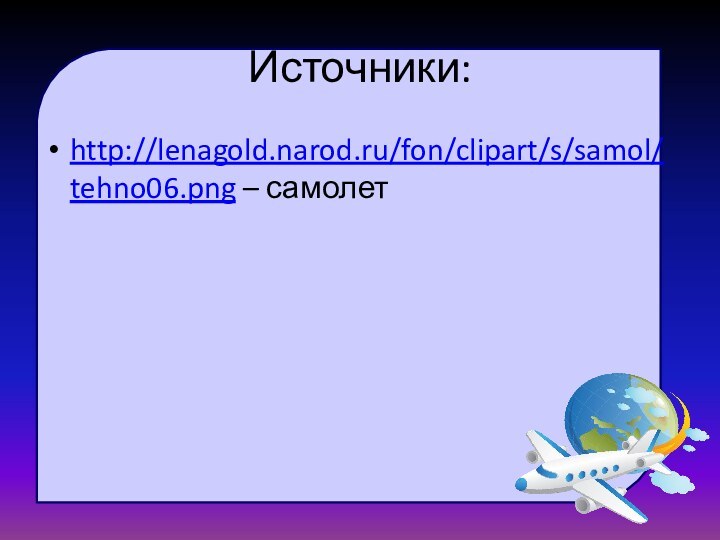Источники:http://lenagold.narod.ru/fon/clipart/s/samol/tehno06.png – самолет