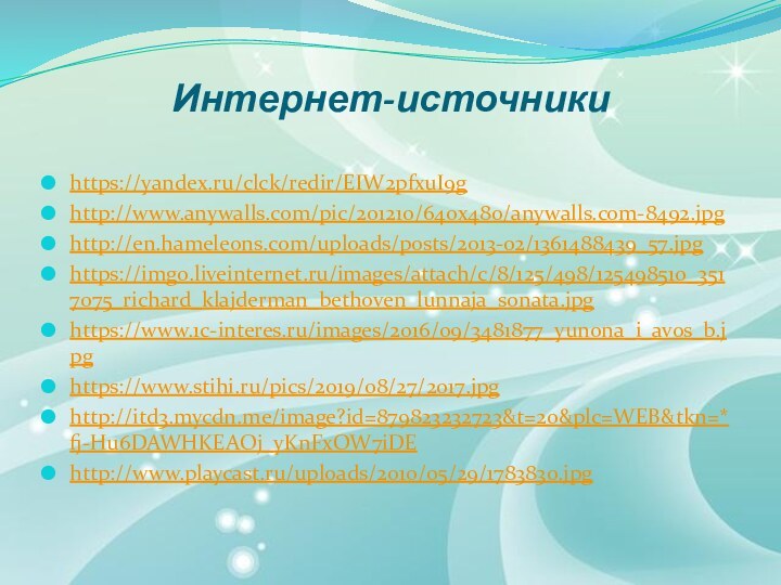 Интернет-источникиhttps://yandex.ru/clck/redir/EIW2pfxuI9ghttp://www.anywalls.com/pic/201210/640x480/anywalls.com-8492.jpghttp://en.hameleons.com/uploads/posts/2013-02/1361488439_57.jpghttps://img0.liveinternet.ru/images/attach/c/8/125/498/125498510_3517075_richard_klajderman_bethoven_lunnaja_sonata.jpghttps://www.1c-interes.ru/images/2016/09/3481877_yunona_i_avos_b.jpghttps://www.stihi.ru/pics/2019/08/27/2017.jpghttp://itd3.mycdn.me/image?id=879823232723&t=20&plc=WEB&tkn=*fj-Hu6DAWHKEAOj_yKnFxOW7iDEhttp://www.playcast.ru/uploads/2010/05/29/1783830.jpg