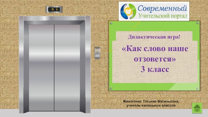 «Как слово наше отзовется» 3 класс Дидактическая игра!Животенко Татьяна Васильевна, учитель начальных классов