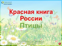 Интерактивное пособие Красная книга России. Птицы