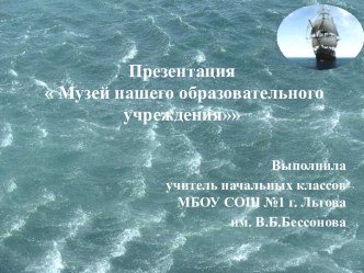 Презентация школьного музея