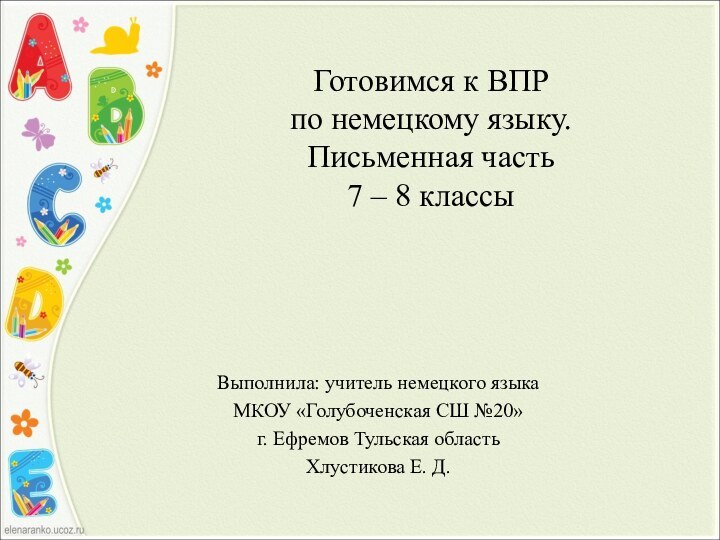 Готовимся к ВПР  по немецкому языку. Письменная часть 7 – 8