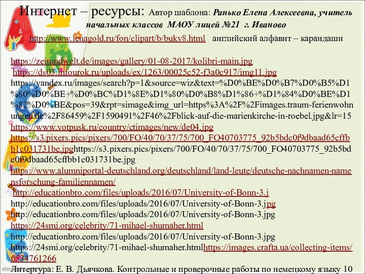 Интернет – ресурсы: Автор шаблона: Ранько Елена Алексеевна, учитель начальных классов МАОУ