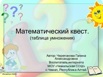 Математический квест