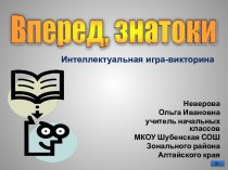 Интеллектуальная игра – викторина Вперёд, знатоки!