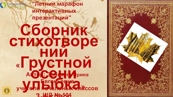 Сборник стихотворений «Грустной осени улыбка»3-4 класс