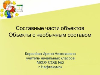 Презентация к уроку по теме Составные части объектов