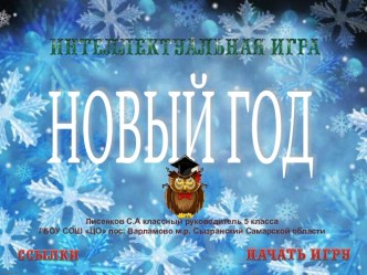 Интеллектуальная викторина Новый год