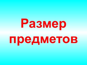 Урок 3 Размер предметов