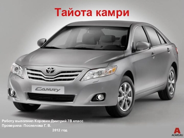 Тайота камриРаботу выполнил Коровин Дмитрий 7В классПроверила: Поспелова Г. В.2012 год