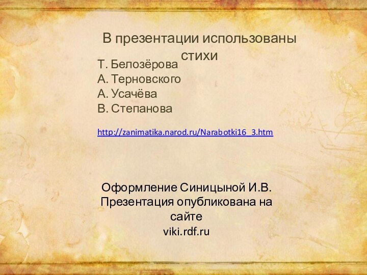 В презентации использованы стихи Т. БелозёроваА. ТерновскогоА. УсачёваВ. Степановаhttp://zanimatika.narod.ru/Narabotki16_3.htmОформление Синицыной И.В.Презентация опубликована на сайте viki.rdf.ru