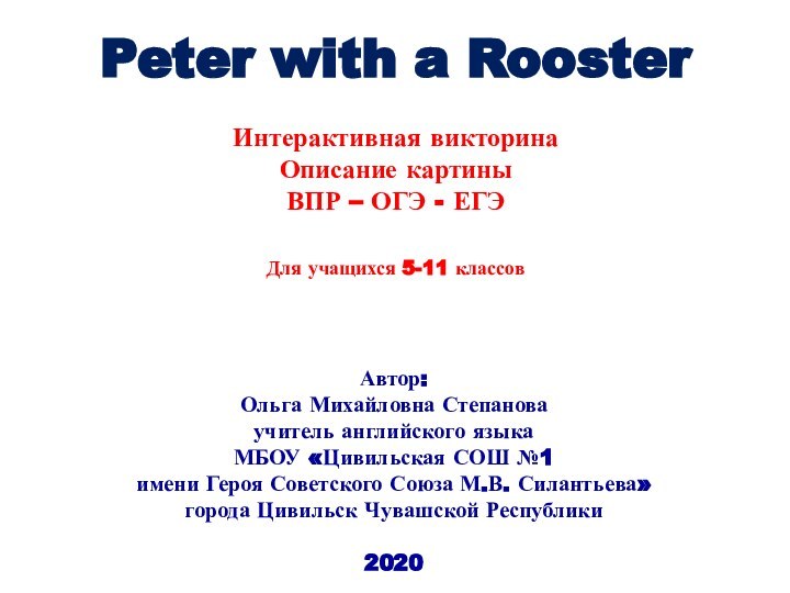 Peter with a RoosterИнтерактивная викторинаОписание картиныВПР – ОГЭ - ЕГЭАвтор:Ольга Михайловна Степановаучитель