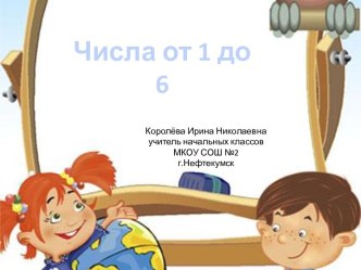 Урок 36 Числа 1-6