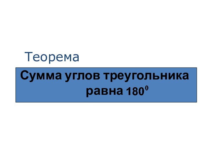 Сумма углов треугольника равна Теорема