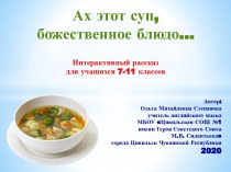 Презентация Ах этот суп, божественное блюдо...