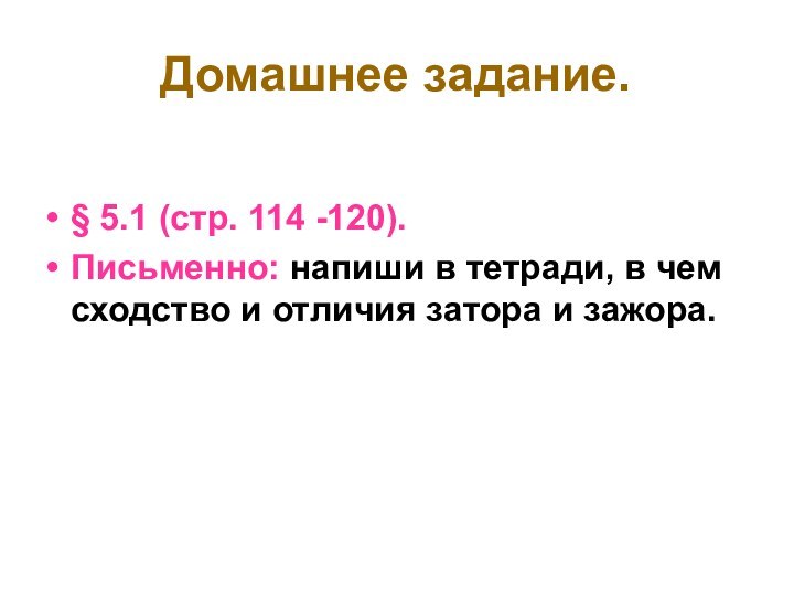 Домашнее задание.§ 5.1 (стр. 114 -120).Письменно: напиши в тетради, в чем сходство