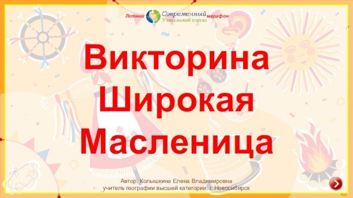 Викторина Широкая МасленицаЛетний