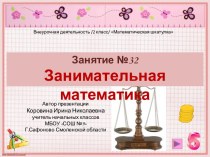 Занятие №32 по внеурочной деятельности Математическая шкатулка 2 класс