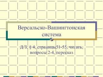 Презентация к уроку по теме Версальско-Вашингтонская система