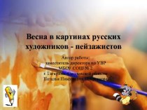 Весна в картинах русских художников - пейзажистов