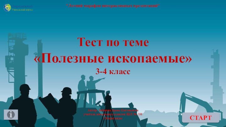 Тест по теме«Полезные ископаемые»3-4 классСТАРТ