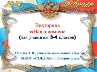 Викторина Наша армия
