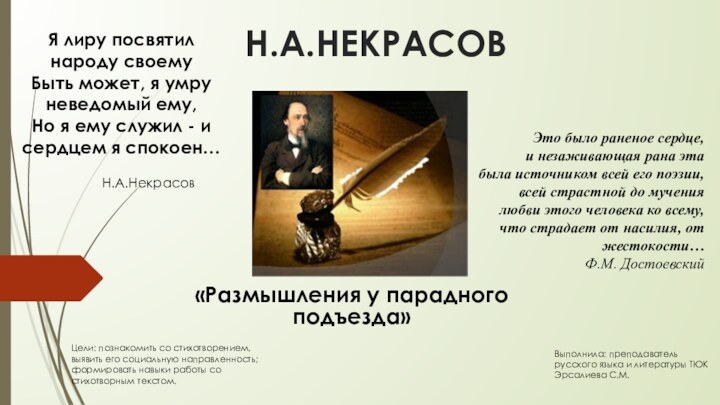 Н.А.НЕКРАСОВ «Размышления у парадного подъезда»Цели: познакомить со стихотворением, выявить его социальную направленность;