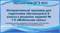 Интерактивный тренажер для подготовки обучающихся 9 класса к решению заданий № 1-5 Мобильная связь