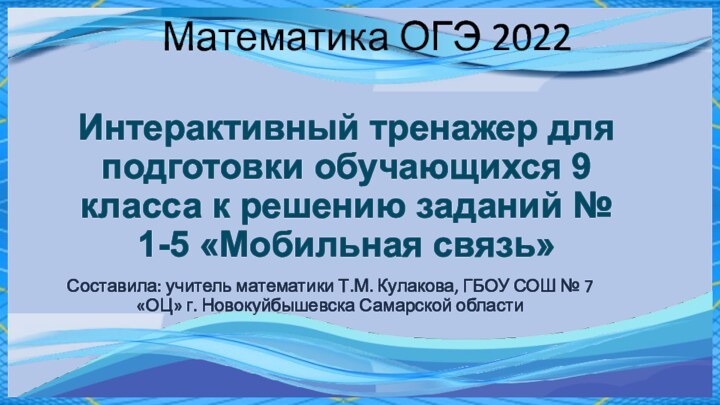 Интерактивный тренажер для подготовки обучающихся 9 класса к решению заданий № 1-5