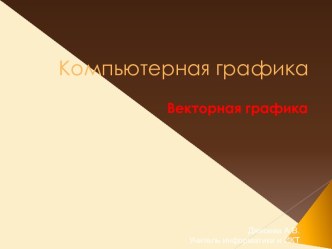 Векторная графика