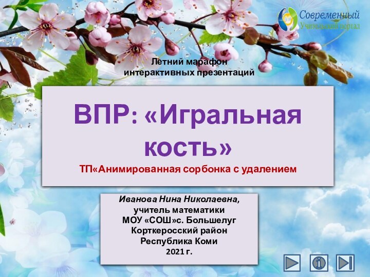 ВПР: «Игральная кость» ТП«Анимированная сорбонка с удалениемИванова Нина Николаевна,учитель математики МОУ «СОШ»с.