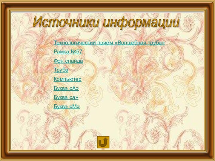 Источники информацииТехнологический приём «Волшебная труба»Рамка №57Фон слайдаТрубаКомпьютерБуква «А»Буква «а»Буква «М»