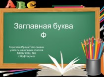 Урок 71. Заглавная буква Ф