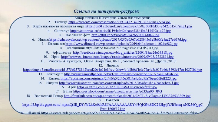 Ссылки на интернет-ресурсы:Автор шаблона Шахторина Ольга ВладимировнаТаблица https://present5.com/presentation/23919432_426913168/image-24.jpgКарта плотности населения мира https://ds04.infourok.ru/uploads/ex/058a/000f0d31-9642cb15/1/img1.jpgСингапур