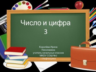 Урок 17 Число и цифра 3