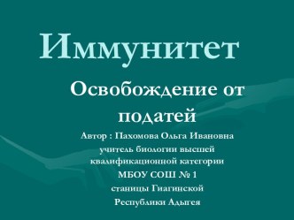 Проблемно-диалогический урок по теме Иммунитет