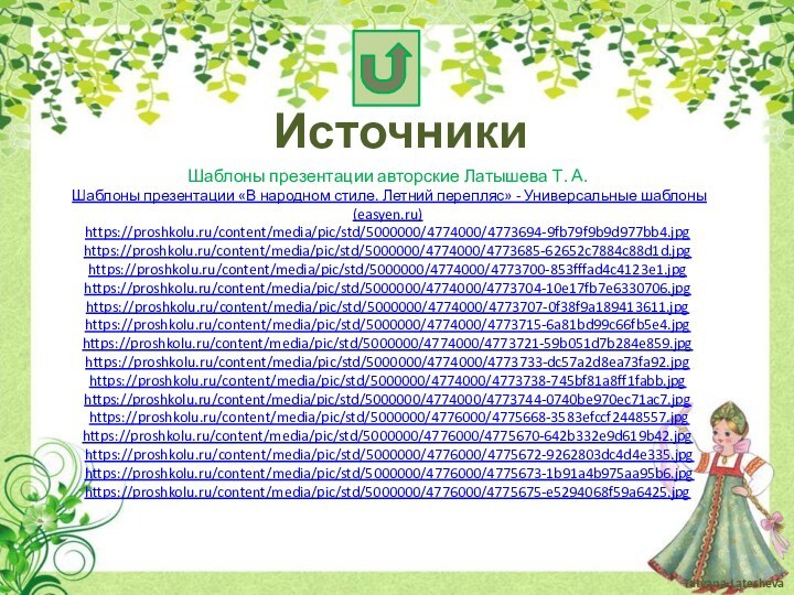 Источники Шаблоны презентации авторские Латышева Т. А. Шаблоны презентации «В народном стиле.