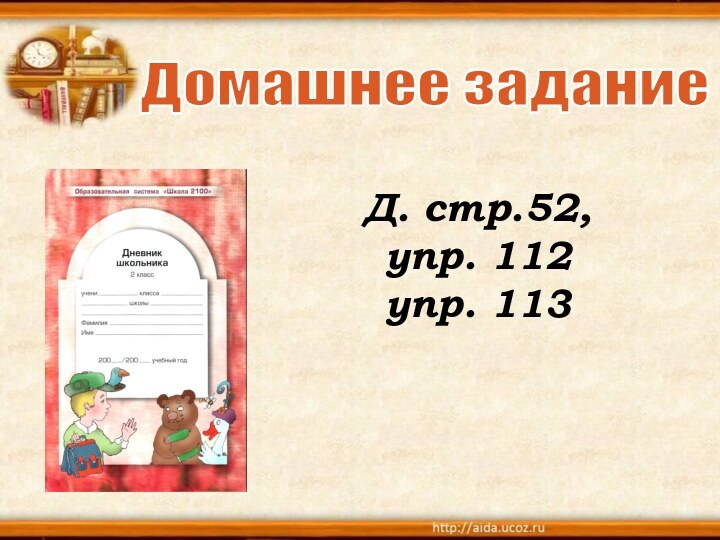 Домашнее заданиеД. стр.52, упр. 112упр. 113