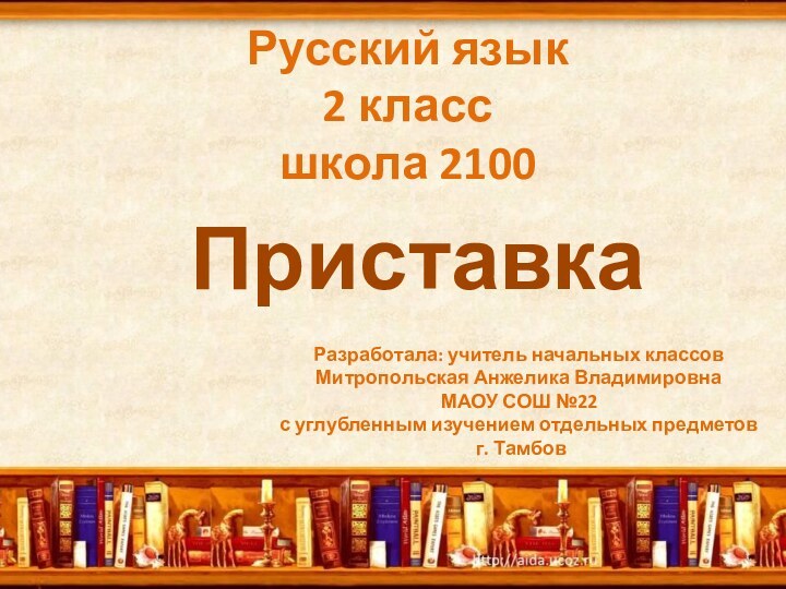 Русский язык  2 класс  школа 2100 ПриставкаРазработала: учитель начальных классовМитропольская