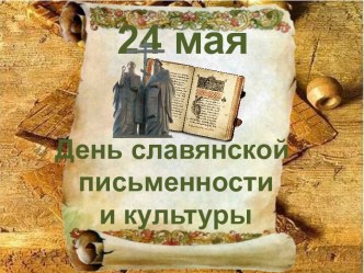 День православной письменности и культуры