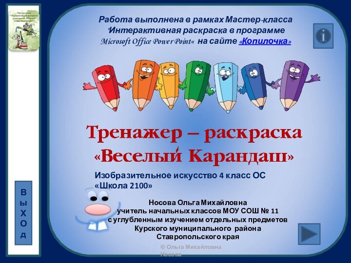 Носова Ольга Михайловнаучитель начальных классов МОУ СОШ № 11с углубленным изучением отдельных