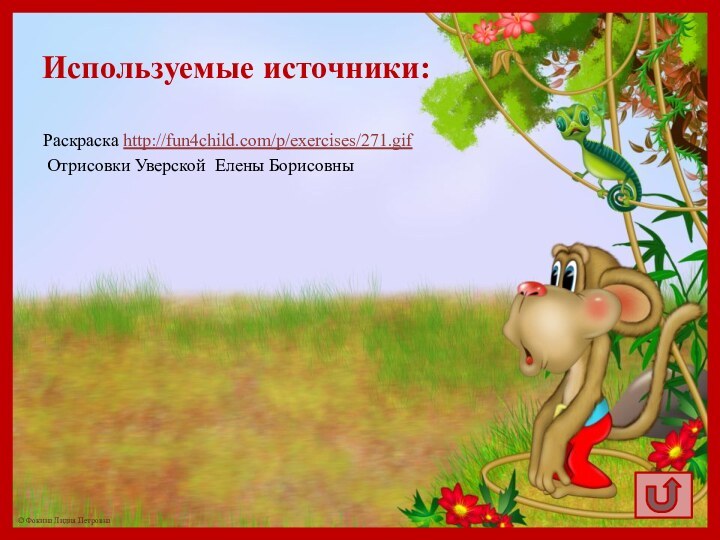 Раскраска http://fun4child.com/p/exercises/271.gif Отрисовки Уверской Елены БорисовныИспользуемые источники: